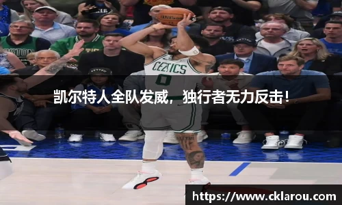 凯尔特人全队发威，独行者无力反击！