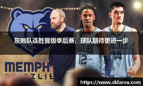 灰熊队连胜晋级季后赛，球队期待更进一步