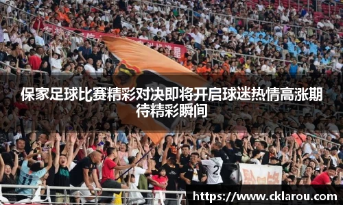 保家足球比赛精彩对决即将开启球迷热情高涨期待精彩瞬间