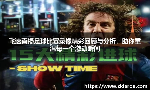飞速直播足球比赛录像精彩回顾与分析，助你重温每一个激动瞬间