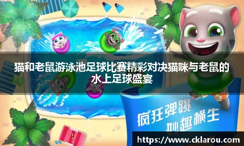猫和老鼠游泳池足球比赛精彩对决猫咪与老鼠的水上足球盛宴