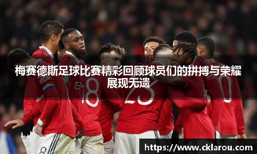梅赛德斯足球比赛精彩回顾球员们的拼搏与荣耀展现无遗