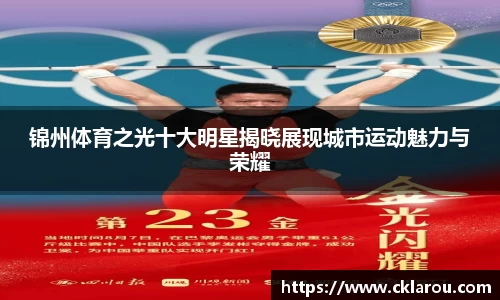 锦州体育之光十大明星揭晓展现城市运动魅力与荣耀