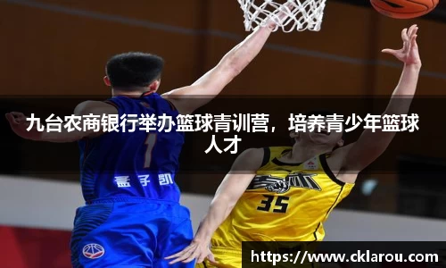 九台农商银行举办篮球青训营，培养青少年篮球人才