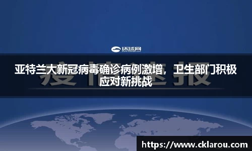 亚特兰大新冠病毒确诊病例激增，卫生部门积极应对新挑战