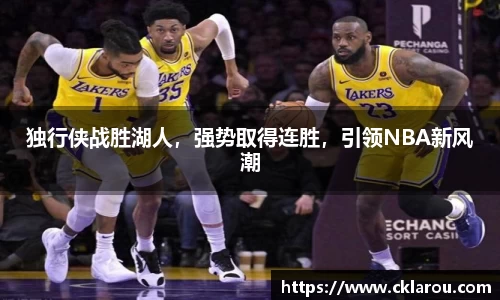 独行侠战胜湖人，强势取得连胜，引领NBA新风潮