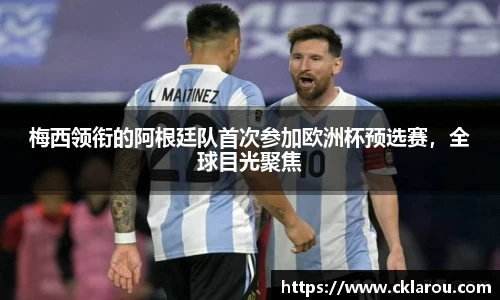 梅西领衔的阿根廷队首次参加欧洲杯预选赛，全球目光聚焦