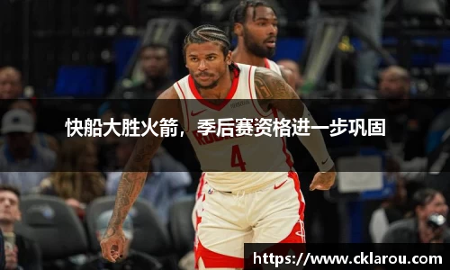 快船大胜火箭，季后赛资格进一步巩固