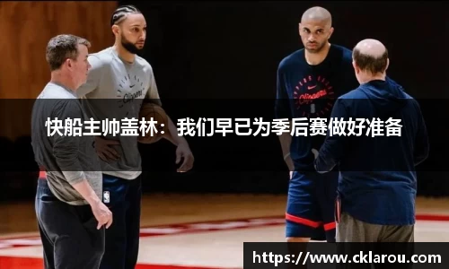 快船主帅盖林：我们早已为季后赛做好准备