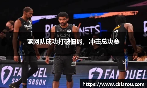 篮网队成功打破僵局，冲击总决赛