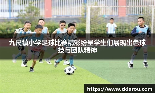 九尺镇小学足球比赛精彩纷呈学生们展现出色球技与团队精神
