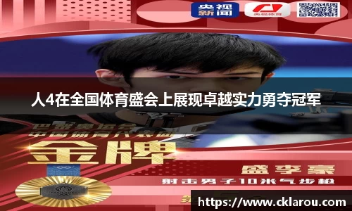 人4在全国体育盛会上展现卓越实力勇夺冠军