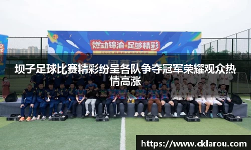 坝子足球比赛精彩纷呈各队争夺冠军荣耀观众热情高涨