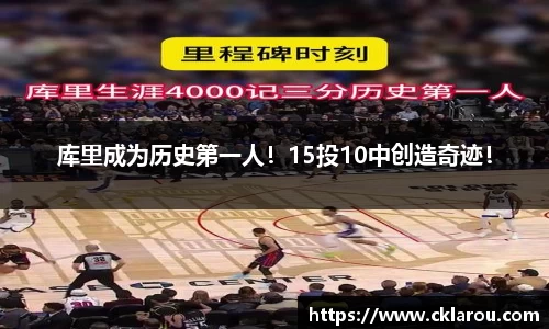 库里成为历史第一人！15投10中创造奇迹！