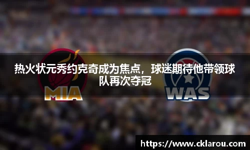 热火状元秀约克奇成为焦点，球迷期待他带领球队再次夺冠