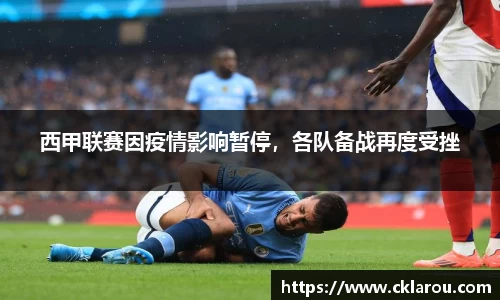 西甲联赛因疫情影响暂停，各队备战再度受挫