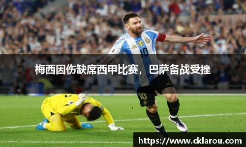 梅西因伤缺席西甲比赛，巴萨备战受挫