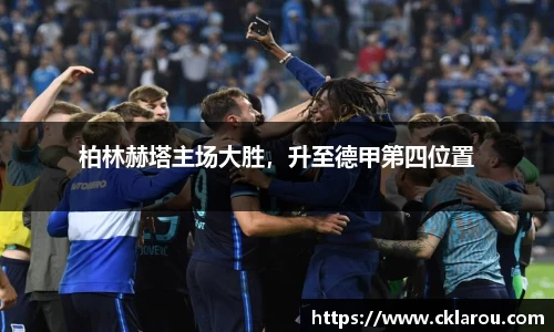 柏林赫塔主场大胜，升至德甲第四位置