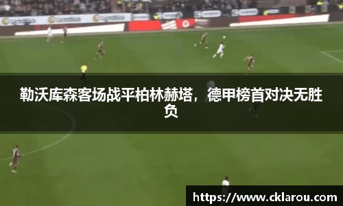 勒沃库森客场战平柏林赫塔，德甲榜首对决无胜负