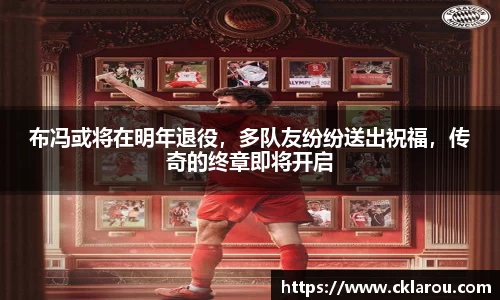 布冯或将在明年退役，多队友纷纷送出祝福，传奇的终章即将开启