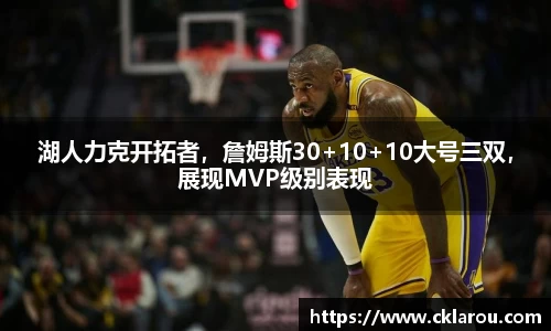 湖人力克开拓者，詹姆斯30+10+10大号三双，展现MVP级别表现