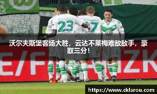 沃尔夫斯堡客场大胜，云达不莱梅难敌敌手，豪取三分！