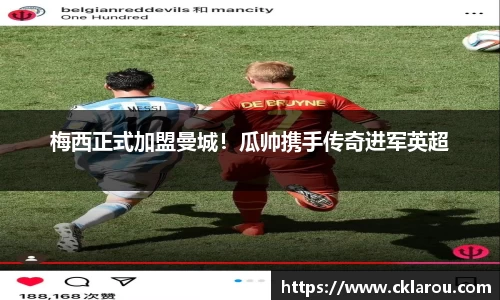 梅西正式加盟曼城！瓜帅携手传奇进军英超