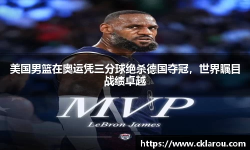 美国男篮在奥运凭三分球绝杀德国夺冠，世界瞩目战绩卓越
