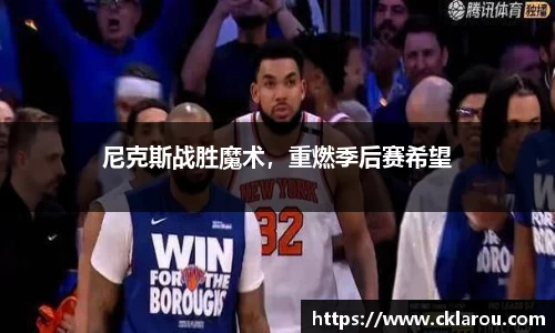 尼克斯战胜魔术，重燃季后赛希望