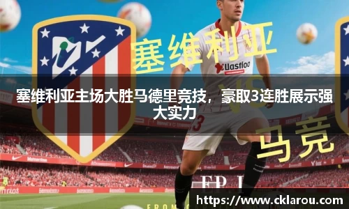 塞维利亚主场大胜马德里竞技，豪取3连胜展示强大实力