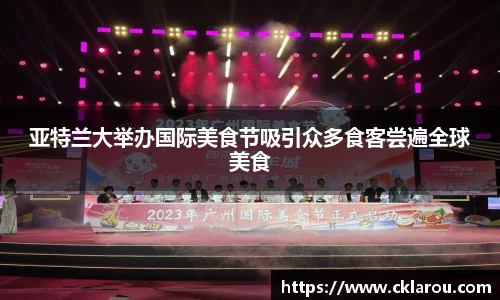 亚特兰大举办国际美食节吸引众多食客尝遍全球美食